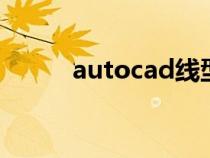 autocad线型（cad线型库大全）