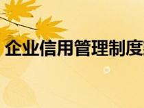 企业信用管理制度建设（企业信用管理制度）