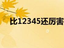 比12345还厉害的电话（上海市长热线）