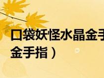 口袋妖怪水晶金手指代码大全（口袋妖怪水晶金手指）