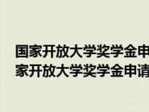 国家开放大学奖学金申请理由300字范文行政管理专业（国家开放大学奖学金申请理由300字）