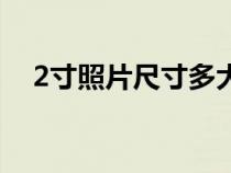 2寸照片尺寸多大（照片5寸是多少厘米）