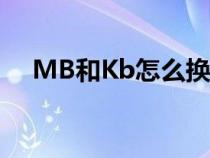 MB和Kb怎么换算（mb和kb怎么换算）