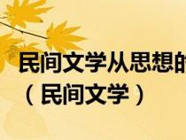 民间文学从思想的层面上看应得到较高的评价（民间文学）