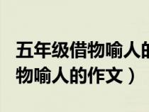 五年级借物喻人的作文500字以上（五年级借物喻人的作文）