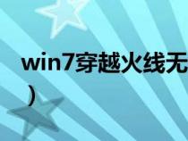 win7穿越火线无法全屏（win7玩cf不能全屏）