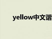 yellow中文谐音大全（yellow中文）