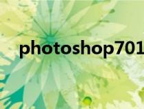 photoshop701序列码（photoshop7）