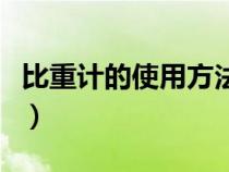 比重计的使用方法读数字（比重计的使用方法）