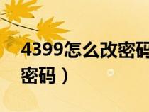 4399怎么改密码手机版ios（4399号怎么改密码）