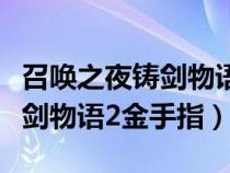 召唤之夜铸剑物语金手指怎么用（召唤之夜铸剑物语2金手指）