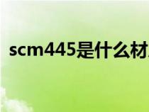 scm445是什么材质（scm440是什么材料）