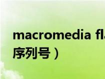 macromedia flash 序列号（flashmx2004序列号）