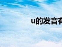 u的发音有几种（u的发音）