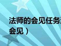 法师的会见任务流程（52极法师任务法师的会见）