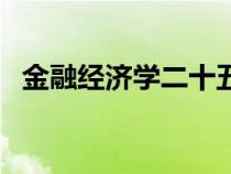 金融经济学二十五讲课后答案（金融经济）