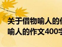 关于借物喻人的作文400字(蜜蜂)（关于借物喻人的作文400字）