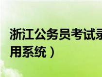 浙江公务员考试录用官网（浙江公务员考试录用系统）