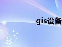 gis设备图解（gis设备）