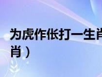 为虎作伥打一生肖最佳答案（为虎作伥打一生肖）