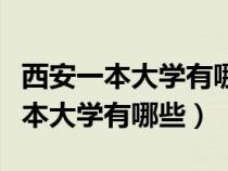 西安一本大学有哪些学校分数线多少（西安一本大学有哪些）