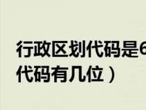 行政区划代码是6位数还是12位数（行政区划代码有几位）