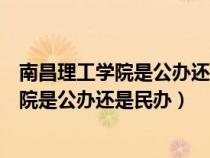 南昌理工学院是公办还是民办学校学费是多少（南昌理工学院是公办还是民办）