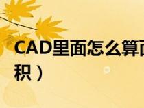 CAD里面怎么算面积周长（cad里面怎么算面积）