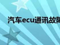 汽车ecu通讯故障有哪些原因（汽车ecu）