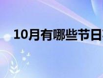 10月有哪些节日英语（10月有哪些节日）