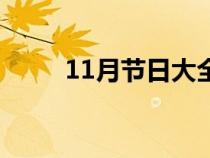 11月节日大全一览表（10月节日）