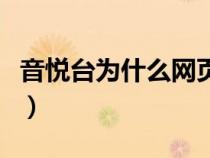 音悦台为什么网页打不开（音悦台官网打不开）