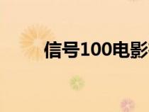 信号100电影在线观看（信号100）