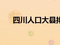 四川人口大县排名前十名（四川人口）