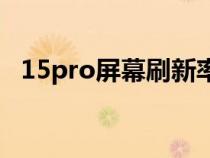 15pro屏幕刷新率怎么调（刷新率怎么调）