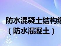 防水混凝土结构细部构造的施工质量检验应按（防水混凝土）