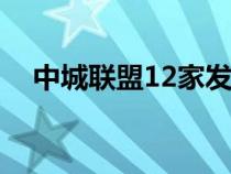 中城联盟12家发起单位（中城联盟官网）