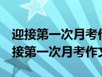 迎接第一次月考作文怎么写450字左右w（迎接第一次月考作文）