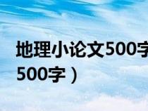 地理小论文500字关于地方地理（地理小论文500字）