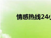 情感热线24小时电话（情感热线）