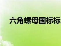 六角螺母国标标准号及规格（六角螺母）