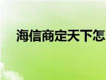 海信商定天下怎么安装（海信商定天下）