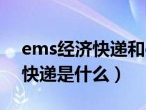 ems经济快递和ems有什么区别（ems经济快递是什么）