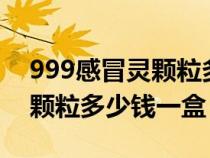 999感冒灵颗粒多少钱一盒9袋（999感冒灵颗粒多少钱一盒）