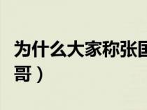 为什么大家称张国荣哥哥（为什么叫张国荣哥哥）