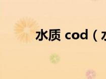 水质 cod（水质cod是什么意思）