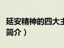 延安精神的四大主要内涵包含（革命圣地延安简介）