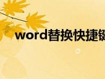 word替换快捷键是（word替换快捷键）