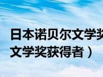 日本诺贝尔文学奖获得者有多少（日本诺贝尔文学奖获得者）