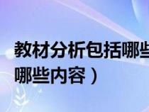 教材分析包括哪些内容和方法（教材分析包括哪些内容）